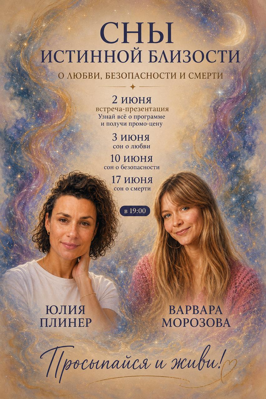 Сны истинной близости